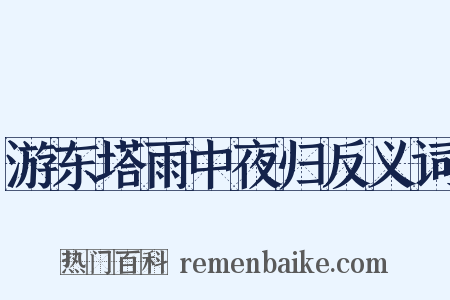 游东塔雨中夜归反义词是什么意思的图片